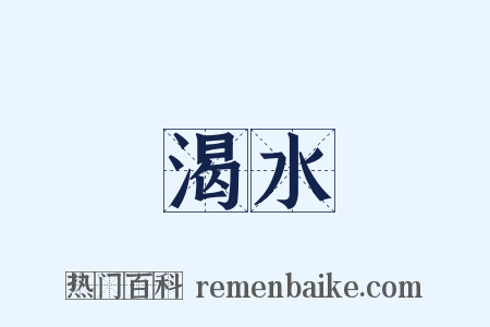 渴水是什么意思的图片